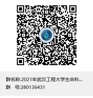 2021年武汉工程大学生命科学竞赛交流群群聊二维码